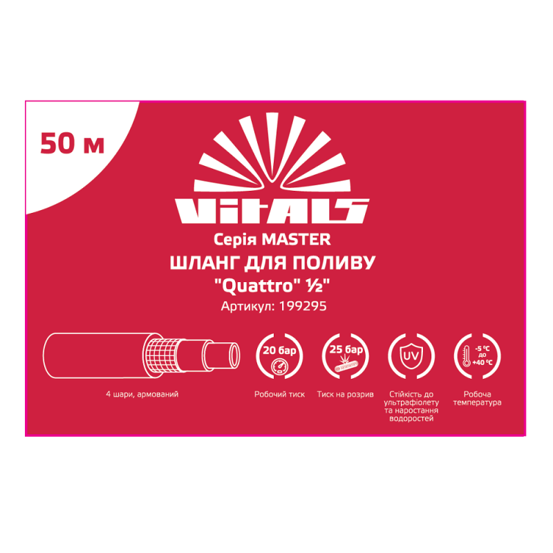 Купити Шланг садовий для поливу Vitals Master "Quattro", ½" 50 м. Офіційний магазин Віталс Україна, фірмова гарантія з доставкою по Украіні