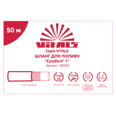 Купити Шланг садовий для поливу Vitals "Comfort", 1" 50 м. Офіційний магазин Віталс Україна, фірмова гарантія з доставкою по Украіні
