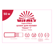 Купити Шланг садовий для поливу Vitals "Classic", 1" 50 м. Офіційний магазин Віталс Україна, фірмова гарантія з доставкою по Украіні