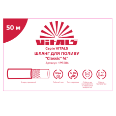 Купити Шланг садовий для поливу Vitals "Classic", ¾" 50 м. Офіційний магазин Віталс Україна, фірмова гарантія з доставкою по Украіні